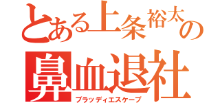 とある上条裕太の鼻血退社（ブラッディエスケープ）