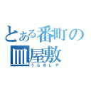 とある番町の皿屋敷　（うらめしや）