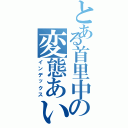 とある首里中の変態あいか（インデックス）