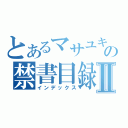 とあるマサユキの禁書目録Ⅱ（インデックス）