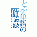 とある単語の備忘録（メモランダム）