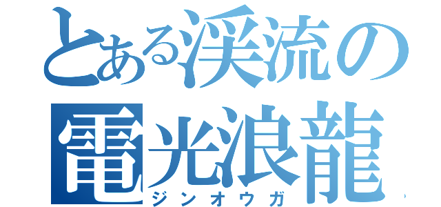 とある渓流の電光浪龍（ジンオウガ）