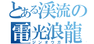 とある渓流の電光浪龍（ジンオウガ）