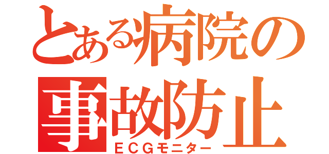 とある病院の事故防止策（ＥＣＧモニター）