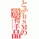 とあるＢＳＭの驚愕手品（イケメンマジシャン）