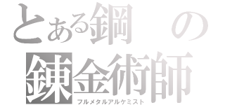 とある鋼の錬金術師（フルメタルアルケミスト）