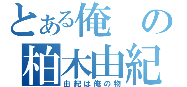 とある俺の柏木由紀（由紀は俺の物）