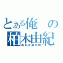 とある俺の柏木由紀（由紀は俺の物）