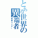 とある世界の異端者（仮面ライダー）