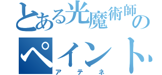 とある光魔術師のペイント（アテネ）