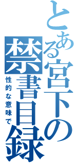 とある宮下の禁書目録（性的な意味で）