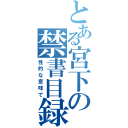 とある宮下の禁書目録（性的な意味で）