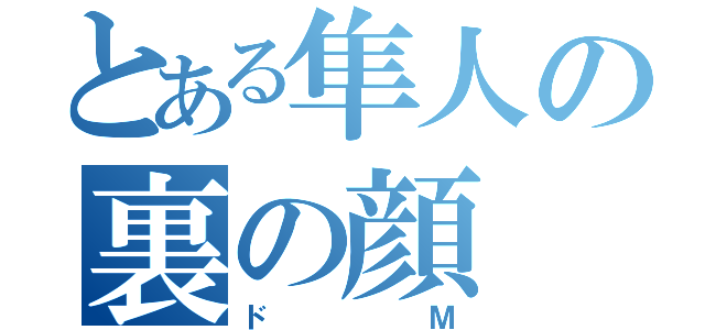 とある隼人の裏の顔（ドＭ）