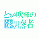 とある吹部の漆黒奏者（ピッコロ奏者）