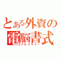 とある外資の電脳書式（プログラマー）