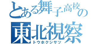 とある舞子高校の東北視察（トウホクシサツ）