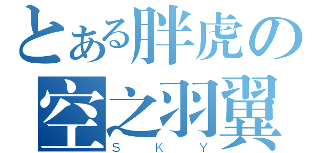 とある胖虎の空之羽翼（ＳＫＹ）