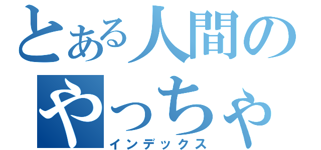 とある人間のやっちゃったカンジ？（インデックス）