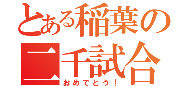 とある稲葉の二千試合（おめでとう！）