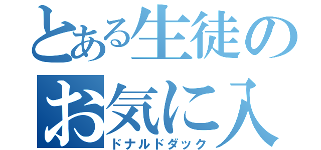 とある生徒のお気に入り（ドナルドダック）