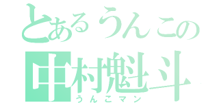 とあるうんこの中村魁斗（うんこマン）