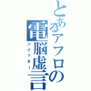 とあるアフロの電脳虚言（ツイッター）