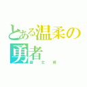 とある温柔の勇者（羅文輝）