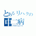 とあるリハクの中二病（パラダイムシフト）