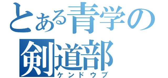 とある青学の剣道部（ケンドウブ）