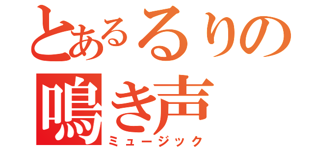 とあるるりの鳴き声（ミュージック）