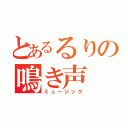 とあるるりの鳴き声（ミュージック）