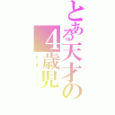 とある天才の４歳児（ポテト星人（＊☻－☻＊））