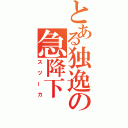 とある独逸の急降下（スツーカ）