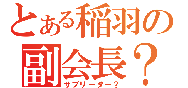 とある稲羽の副会長？（サブリーダー？）