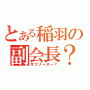 とある稲羽の副会長？（サブリーダー？）