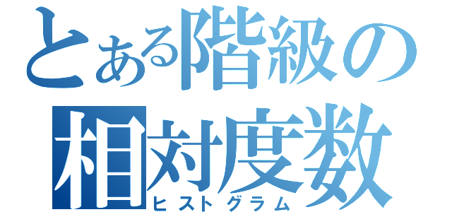 とある階級の相対度数（ヒストグラム）