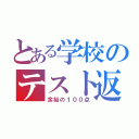 とある学校のテスト返し（余裕の１００点）