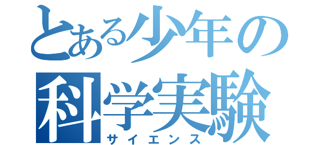 とある少年の科学実験（サイエンス）