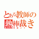 とある教師の熱棒裁き（半田ごて）