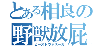 とある相良の野獣放屁（ビーストヴァズーカ）