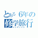 とある６年の修学旅行（インデックス）