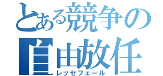 とある競争の自由放任（レッセフェール）