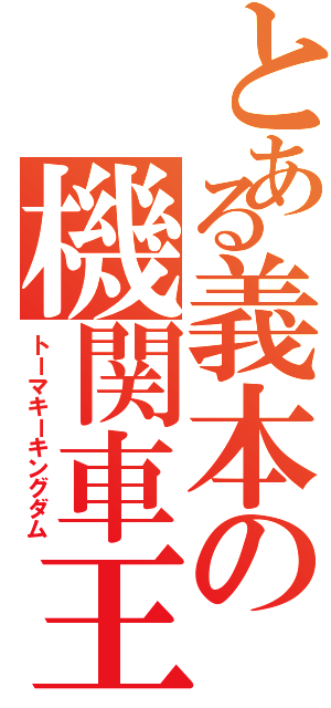 とある義本の機関車王国（トーマキーキングダム）