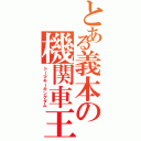 とある義本の機関車王国（トーマキーキングダム）