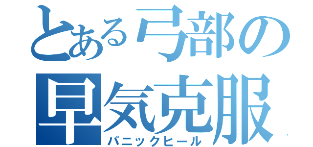 とある弓部の早気克服（パニックヒール）