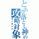 とある落とし神の攻略対象者（変人美少女）