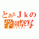 とあるＪｋの学園祭写（オモイデ２）