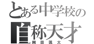 とある中学校の自称天才（岡田颯太）