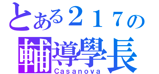 とある２１７の輔導學長（Ｃａｓａｎｏｖａ）