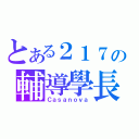 とある２１７の輔導學長（Ｃａｓａｎｏｖａ）